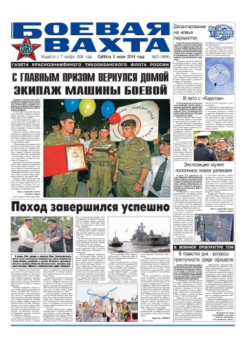 05.07.14. «Боевая вахта», газета Краснознаменного Тихоокеанского флота