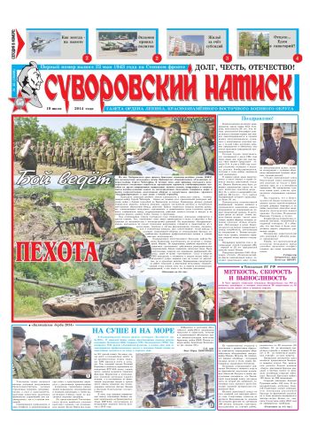 19.07.14. «Суворовский натиск», газета Восточного (Дальневосточного) военного округа