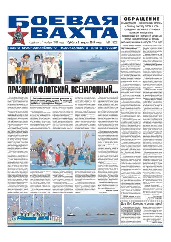 02.08.14. «Боевая вахта», газета Краснознаменного Тихоокеанского флота