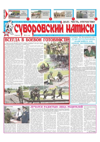 09.08.14. «Суворовский натиск», газета Восточного (Дальневосточного) военного округа