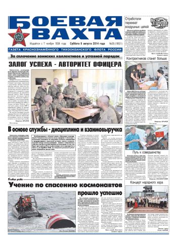 09.08.14. «Боевая вахта», газета Краснознаменного Тихоокеанского флота