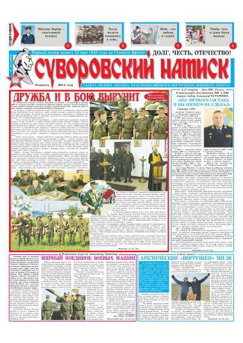 16.08.14. «Суворовский натиск», газета Восточного (Дальневосточного) военного округа