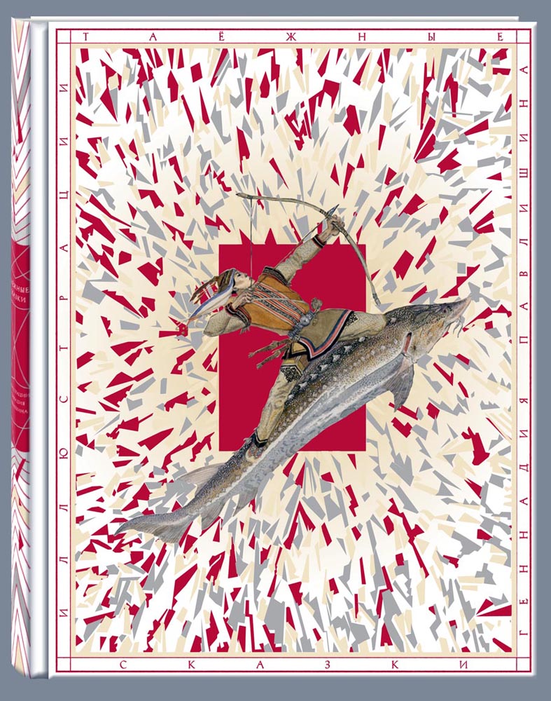 Таёжные сказки. Художник Геннадий Павлишин. - Санкт-Петербург; Москва: Речь, 2015. - 144 с., ил.