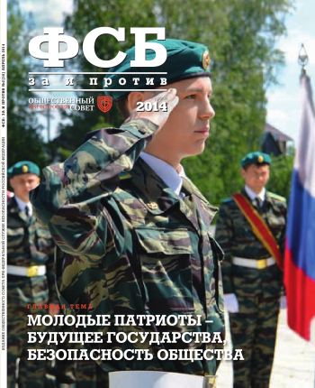 ФСБ: За и Против, №2 (30) за 2014 г.