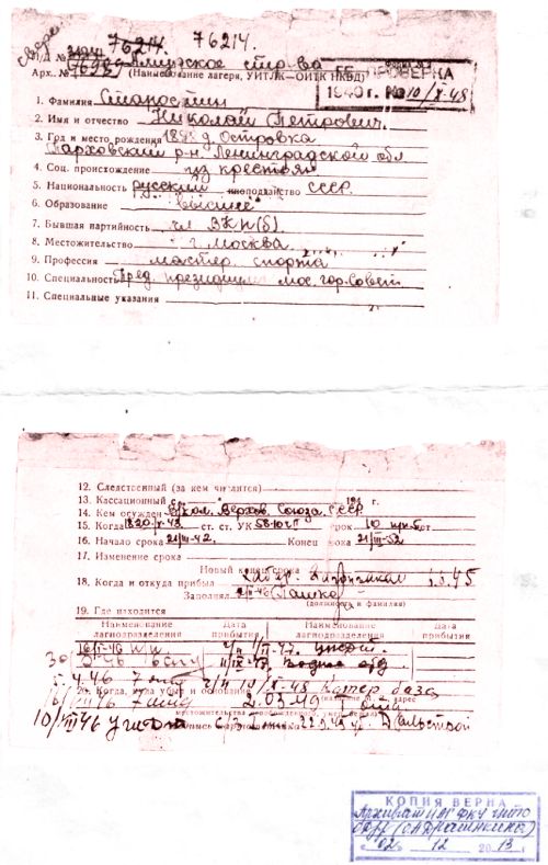 Карточка формы №2 на заключенного Старостина Н. П.