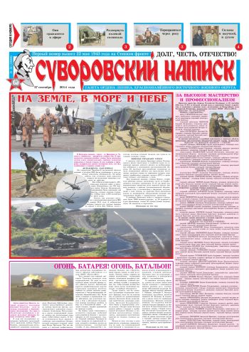 27.09.14. «Суворовский натиск», газета Восточного (Дальневосточного) военного округа