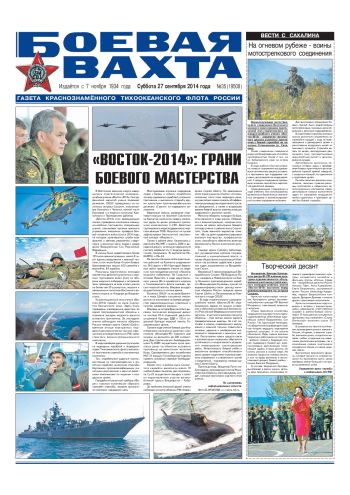 27.09.14. «Боевая вахта», газета Краснознаменного Тихоокеанского флота