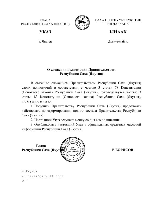 О сложении полномочий правительством Республики Саха (Якутия)