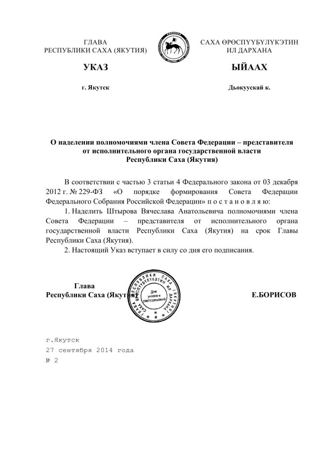О наделении полномочиями члена Совета Федерации – представителя от исполнительного органа государственной власти Республики Саха (Якутия)