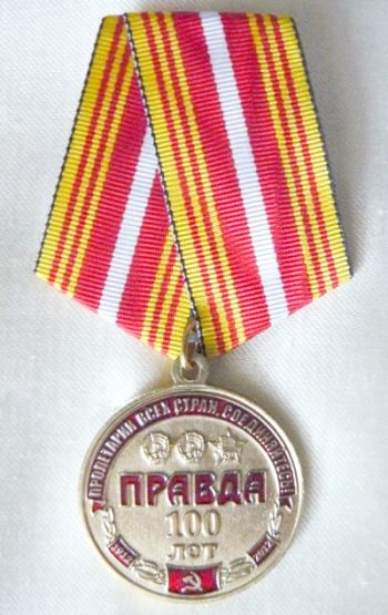По представлению Ростовского обкома КПРФ и редакции газеты «Правда» за заслуги перед партией, а также в связи с юбилеем Алексей Хорошилов награжден памятной медалью столетия «Правды»
