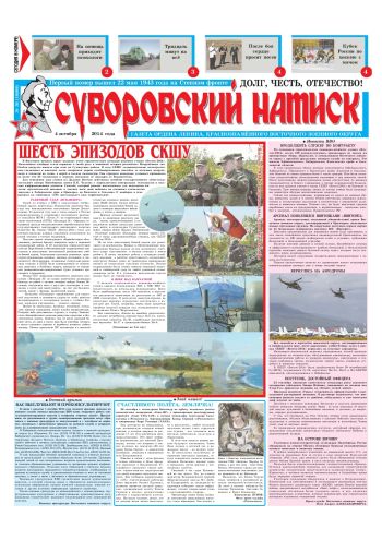 04.10.14. «Суворовский натиск», газета Восточного (Дальневосточного) военного округа