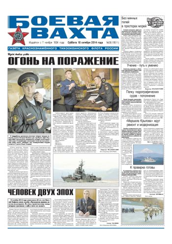 18.10.14. «Боевая вахта», газета Краснознаменного Тихоокеанского флота