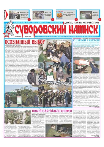 25.10.14. «Суворовский натиск», газета Восточного (Дальневосточного) военного округа