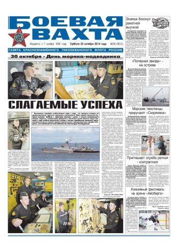 25.10.14. «Боевая вахта», газета Краснознаменного Тихоокеанского флота