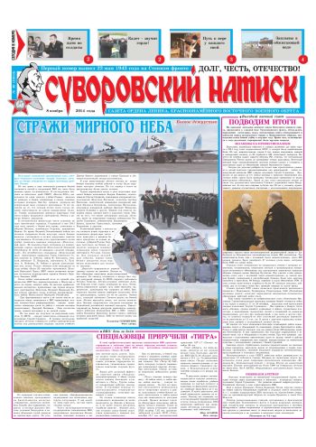 08.11.14. «Суворовский натиск», газета Восточного (Дальневосточного) военного округа