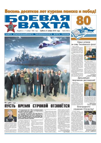 08.11.14. «Боевая вахта», газета Краснознаменного Тихоокеанского флота