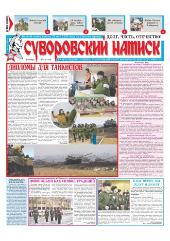 15.11.14. «Суворовский натиск», газета Восточного (Дальневосточного) военного округа