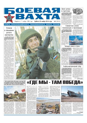 22.11.14. «Боевая вахта», газета Краснознаменного Тихоокеанского флота