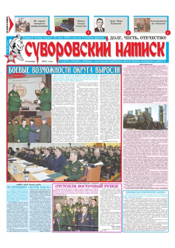 06.12.14. «Суворовский натиск», газета Восточного (Дальневосточного) военного округа