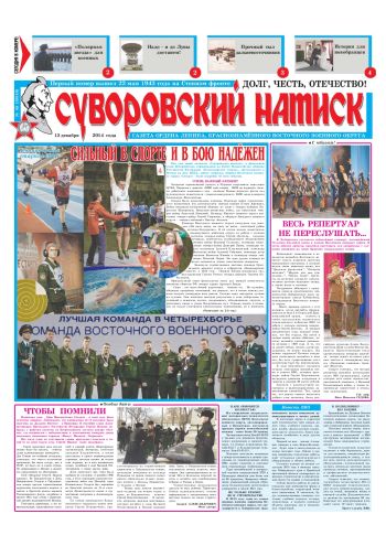 13.12.14. «Суворовский натиск», газета Восточного (Дальневосточного) военного округа