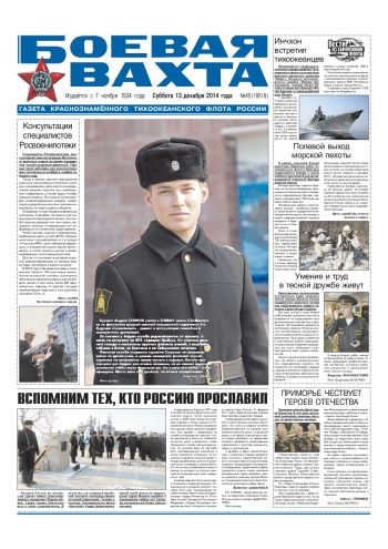 13.12.14. «Боевая вахта», газета Краснознаменного Тихоокеанского флота