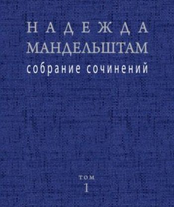 Собрание сочинений в двух томах Надежды Мандельштам