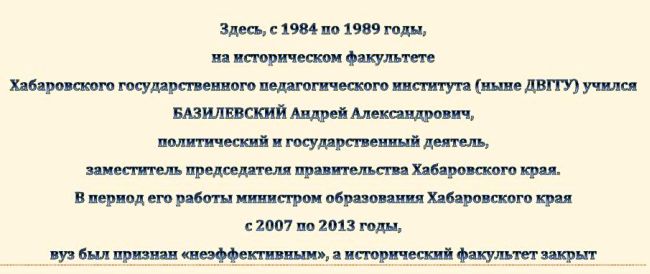 На этом проекте памятной доски, надо еще дописать, что «ДВГГУ реорганизован путем присоединения с ТОГУ». Но уже не при А.А. Базилевском.