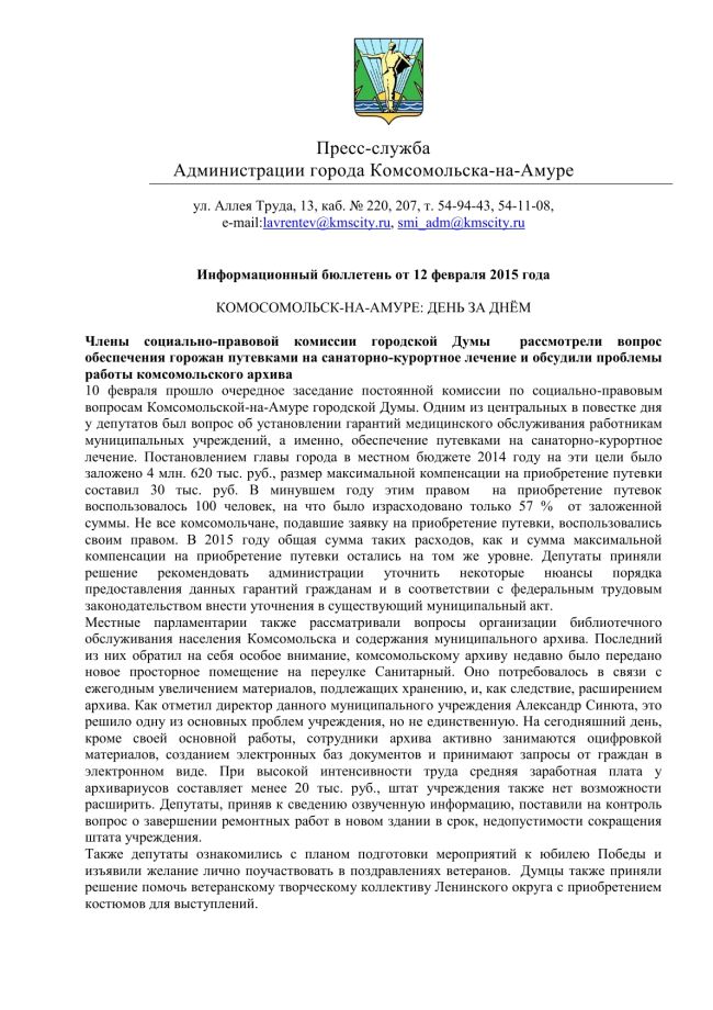 Информационный бюллетень от 12.02.15 г. от пресс-службы мэрии Комсомольска-на-Амуре