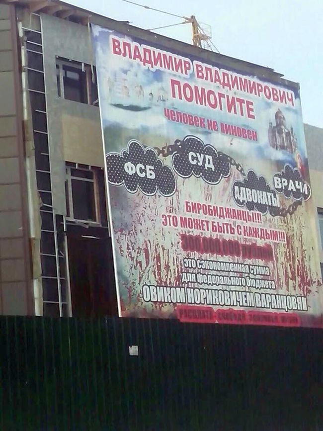 В Биробиджане не долго провисел огромный баннер: «Помогите Владимир Владимирович!»