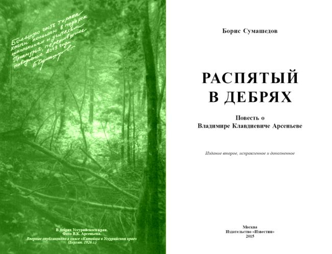 Сумашедов Б. В. Распятый в дебрях. Повесть о Владимире Клавдиевиче Арсеньеве. - 2-е изд., испр. и доп. - М.: Известия, 2015. - 496 с., ил. (нажмите, чтобы увеличить)