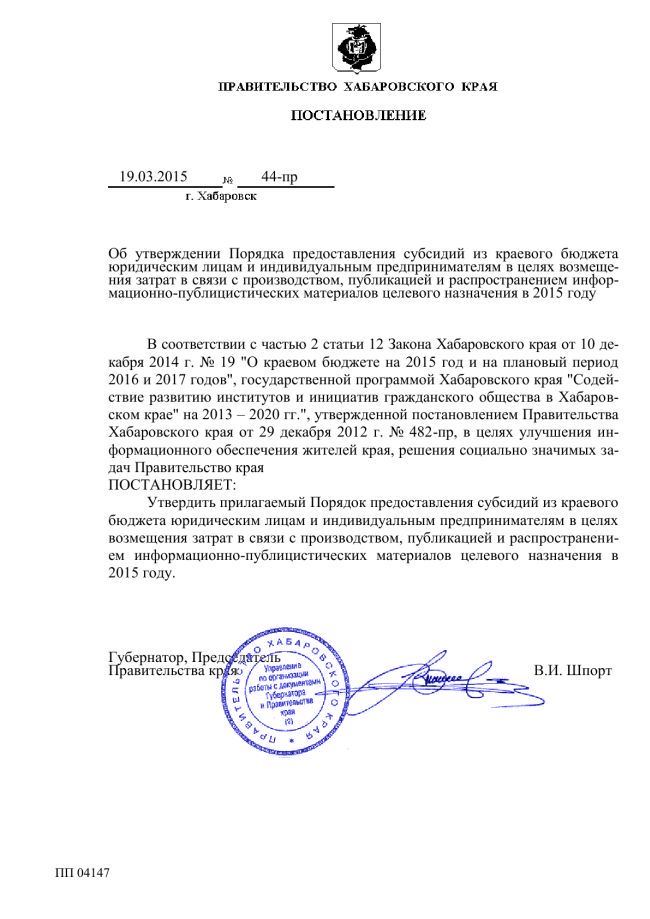 Постановление правительства Хабаровского края от 19 марта №44-пр