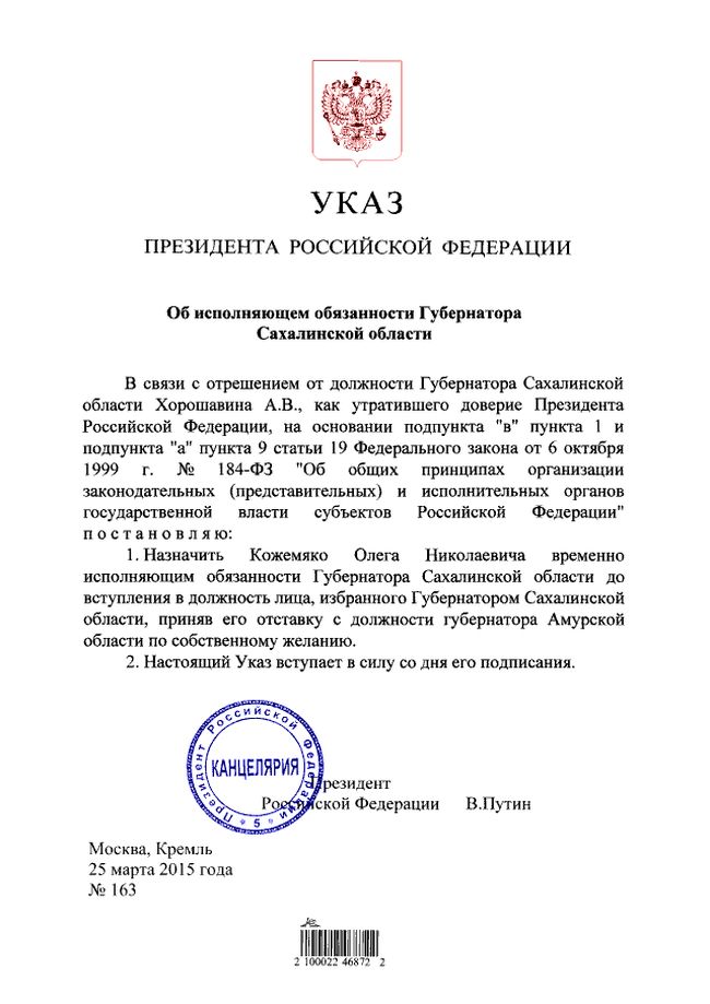 Указ президента Российской Федерации от 25.03.2015 №163 «Об исполняющем обязанности губернатора Сахалинской области»