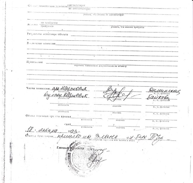 Акт приемки-передачи основных средств (оборотная сторона) от 18 января 1993 года (нажмите, чтобы увеличить)