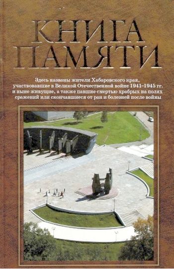 Книга памяти Хабаровского края