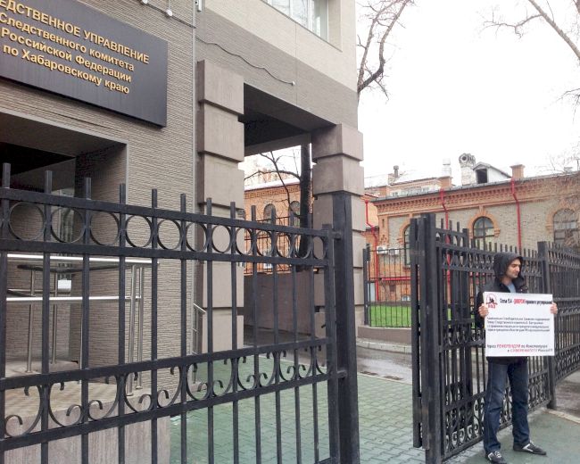 В Хабаровске Национально-освободительное движение (НОД) сегодня выставило одиночный пикет у здания следственного управления СКР по Хабаровскому краю