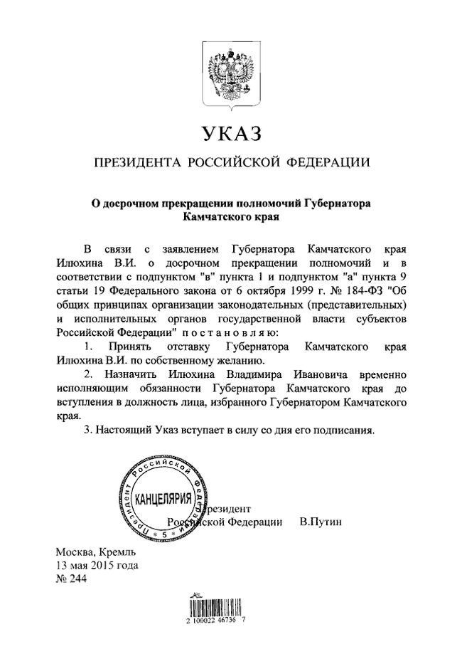 Указ президента Российской Федерации от 13.05.2015 № 244 «О досрочном прекращении полномочий губернатора Камчатского края»