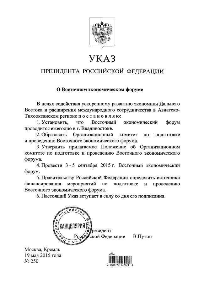 Указ президента РФ от 19.05.2015 № 250 «О Восточном экономическом форуме»
