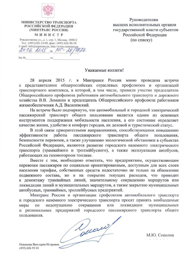 Обращение из Минтранса РФ (нажмите, чтобы увеличить)