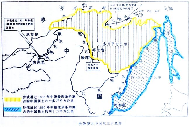 Благодаря Айгуньскому договору 1858 года царская Россия отрезала (желтым цветом) более 600 000 кв. км китайской территории. Благодаря Пекинскому договору 1860 года царская Россия отрезала (синим цветом) около 400 000 кв. км китайской территории