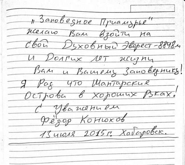Запись Федора Конюхова в книге, посетивших Шантары. Июль, 2015 г.