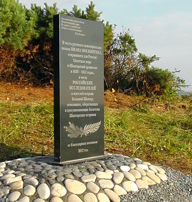 Стела Ивану Москвитину на Шантарах восстановлена!