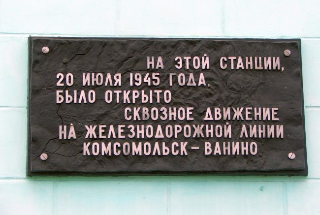 «На этой станции 20 июля 1945 года было открыто сквозное движение на железнодорожной линии Комсомольск-Ванино»