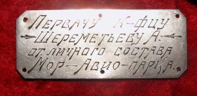 Именная табличка «Первачу к-[расно]ф[лот]цу Шереметьеву А. от личного состава Мор-авиа-парка» (нажмите, чтобы увеличить)