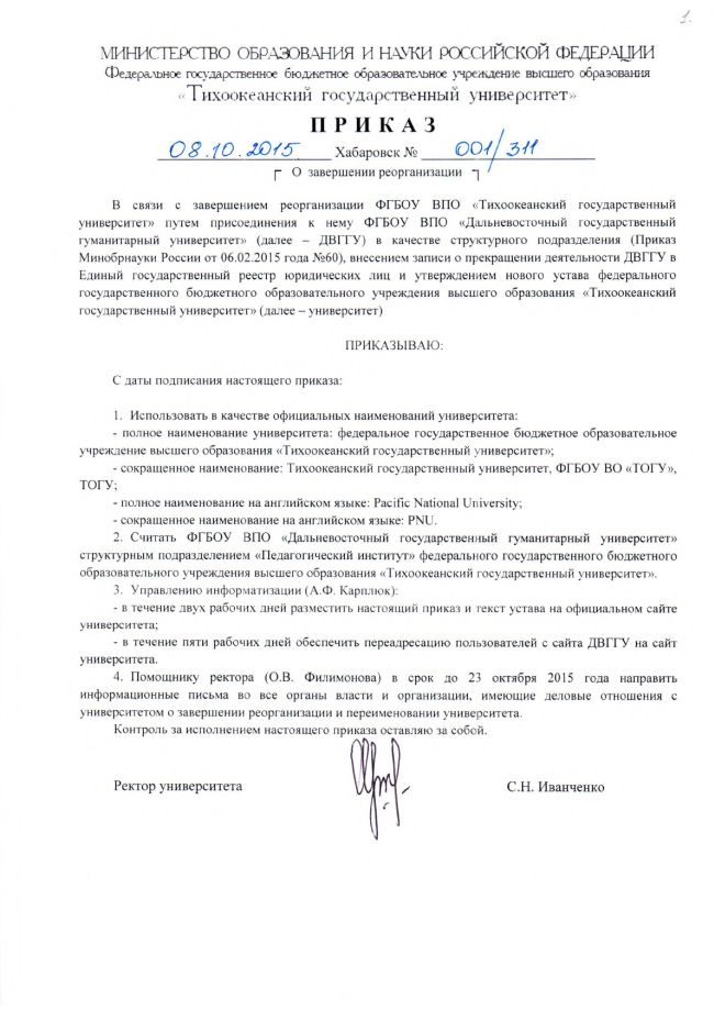 Приказ ТОГУ №001/311 от 08.10.2015 г. «О завершении реорганизации»