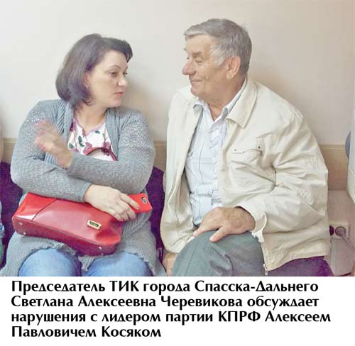 Председатель ТИК Спасска-Дальнего Светлана Черевикова обсуждает нарушения с местным лидером КПРФ Алексеем Косяком.