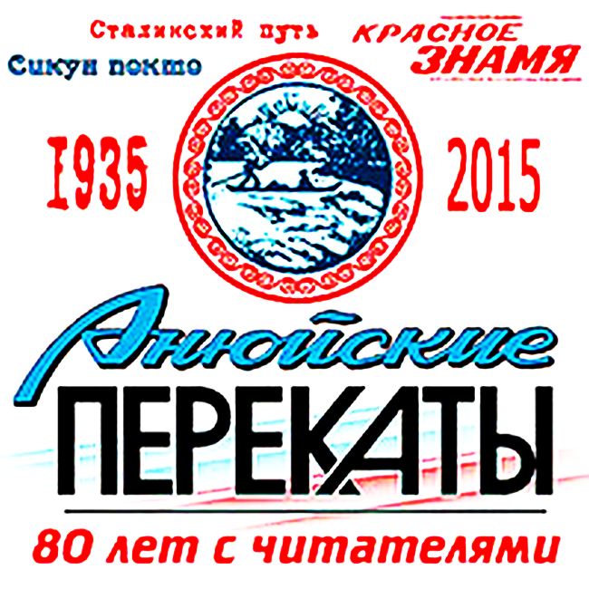 «Анюйским перекатам» - 80 лет