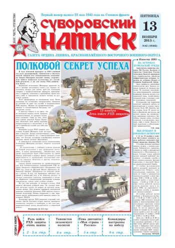 13.11.15. «Суворовский натиск», газета Восточного (Дальневосточного) военного округа
