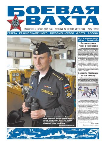 13.11.15. «Боевая вахта», газета Краснознаменного Тихоокеанского флота