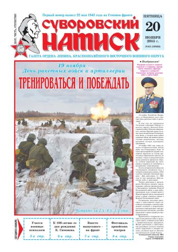 20.11.15. «Суворовский натиск», газета Восточного (Дальневосточного) военного округа