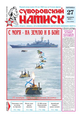 27.11.15. «Суворовский натиск», газета Восточного (Дальневосточного) военного округа